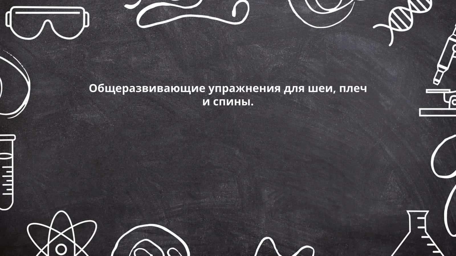 Орталикга чақиртиш, пизиш ва оқи учун умумий машғулотлар 1