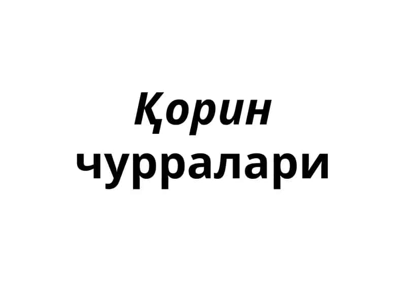 Қорин чурралари 1