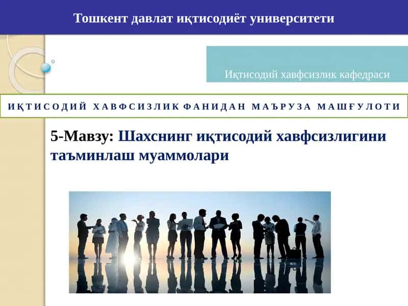 Шахснинг иқтисодий хавфсизлигини таъминлаш муаммолари 1