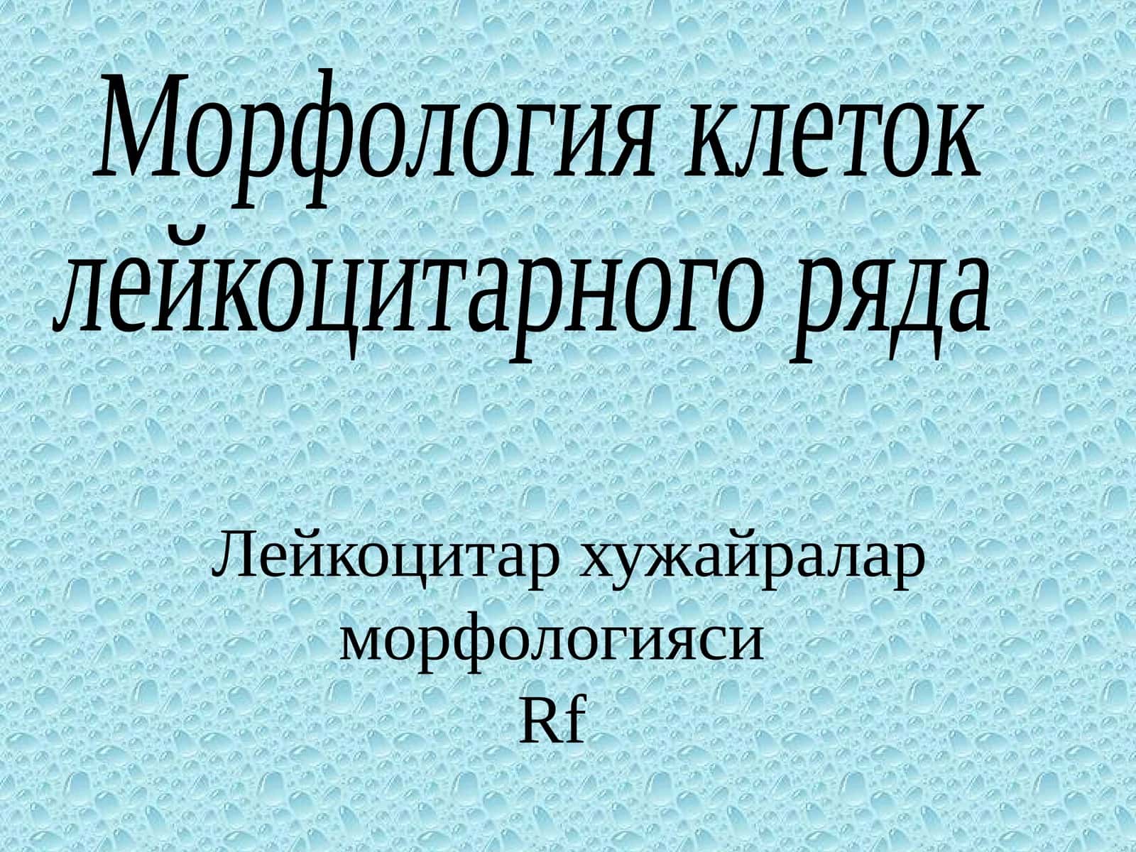 Лейкоцитар хужайралар морфологиясиRf 1