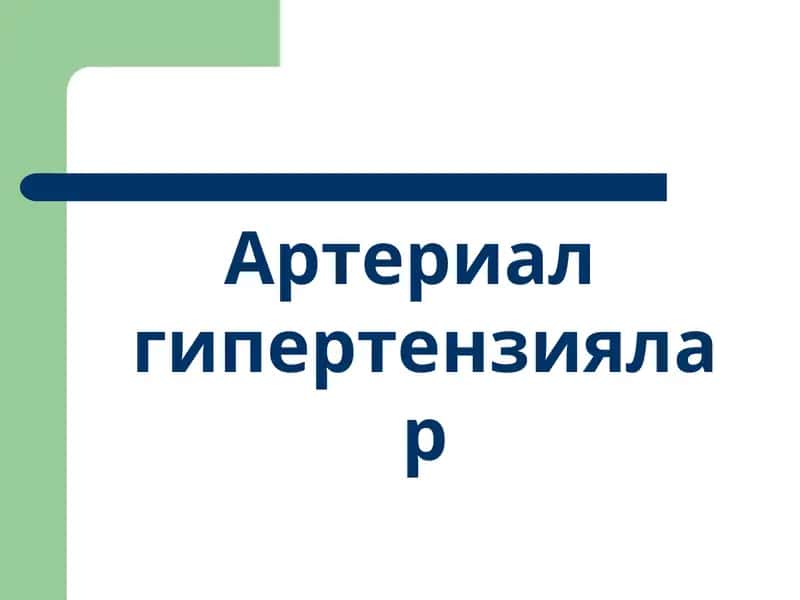 Артериал гипертензиялар 1