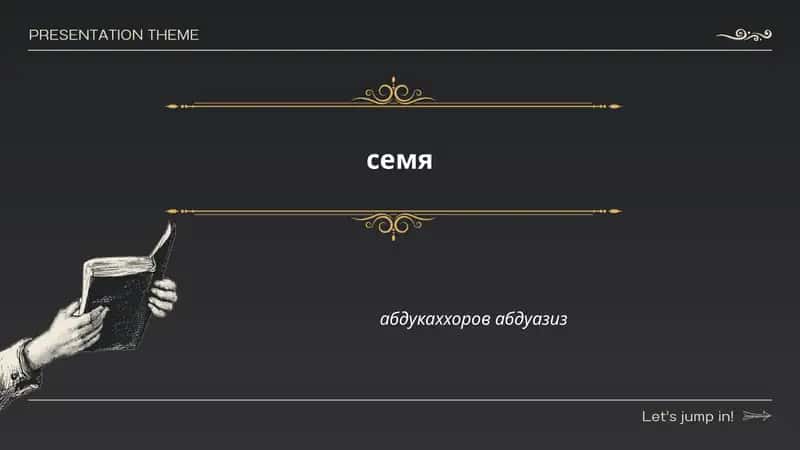 Семя 1