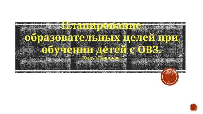 Планирование образовательных целей при обучении детей с ОВЗ 1