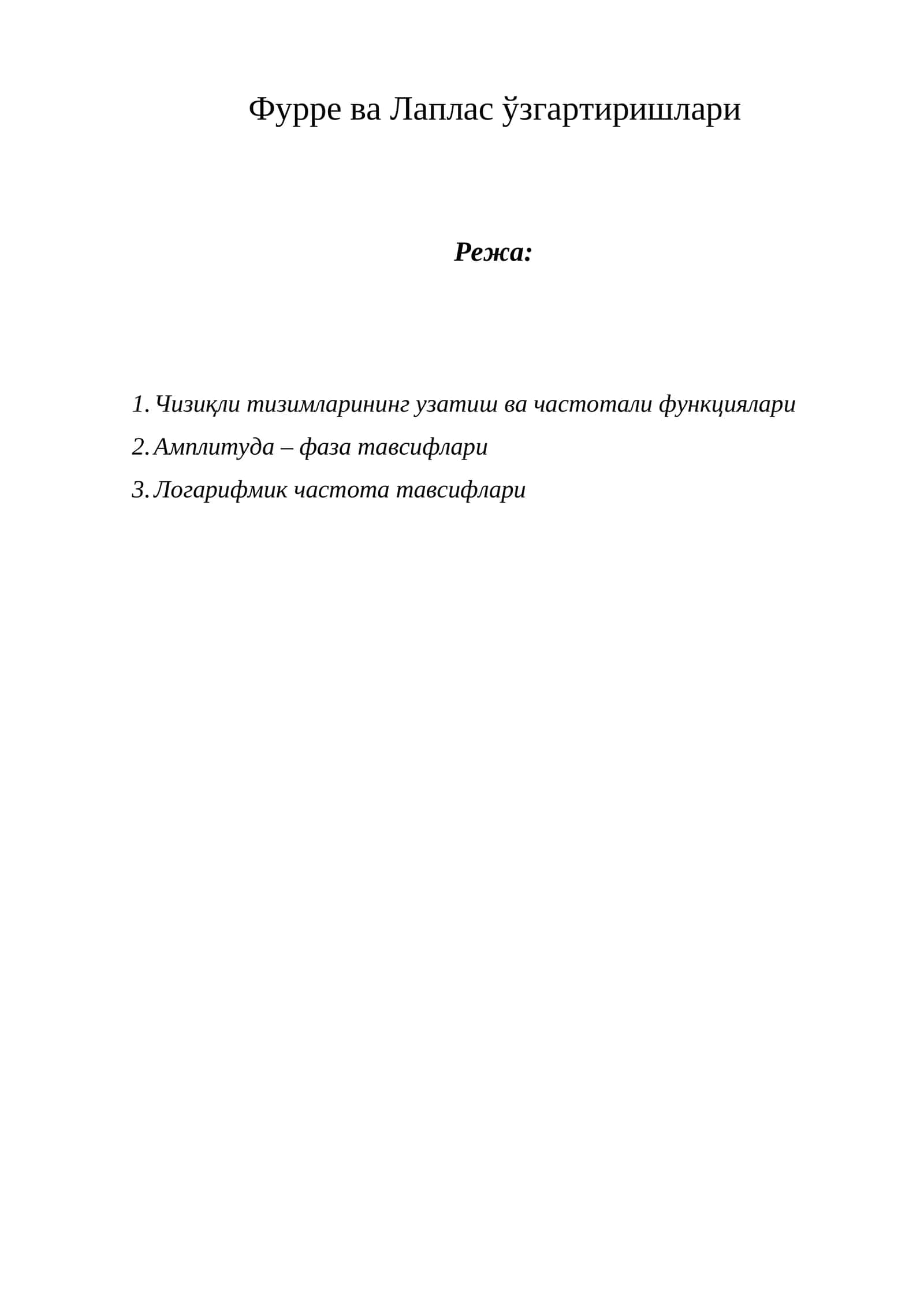 Фурpе ва Лаплас ўзгартиришлари 1