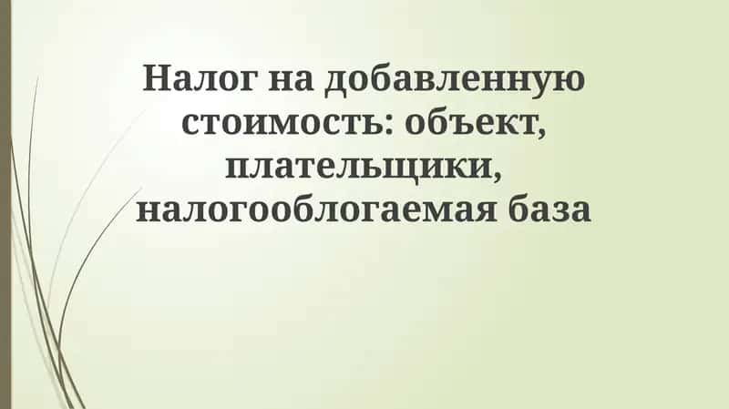 Налог на добавленную стоимость 1