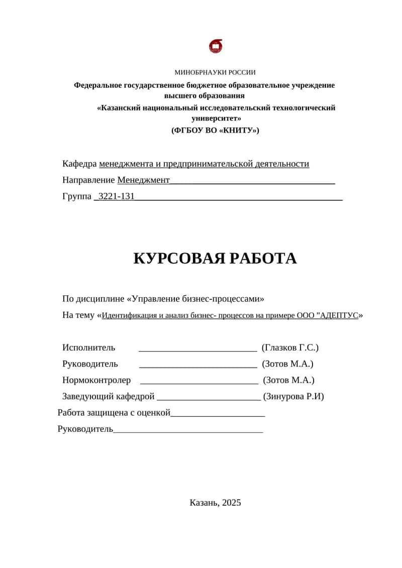 Идентификация и анализ бизнес- процессов на примере ООО ”АДЕПТУС 1