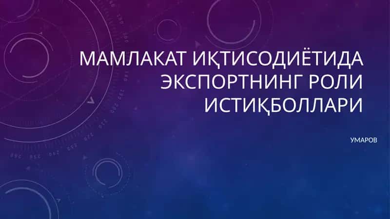 Мамлакат иқтисодиётида экспортнинг роли истиқболлари 1