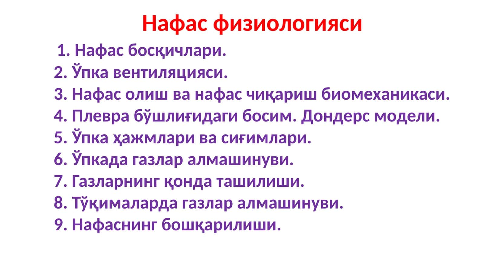 Нафас физиологияси 1