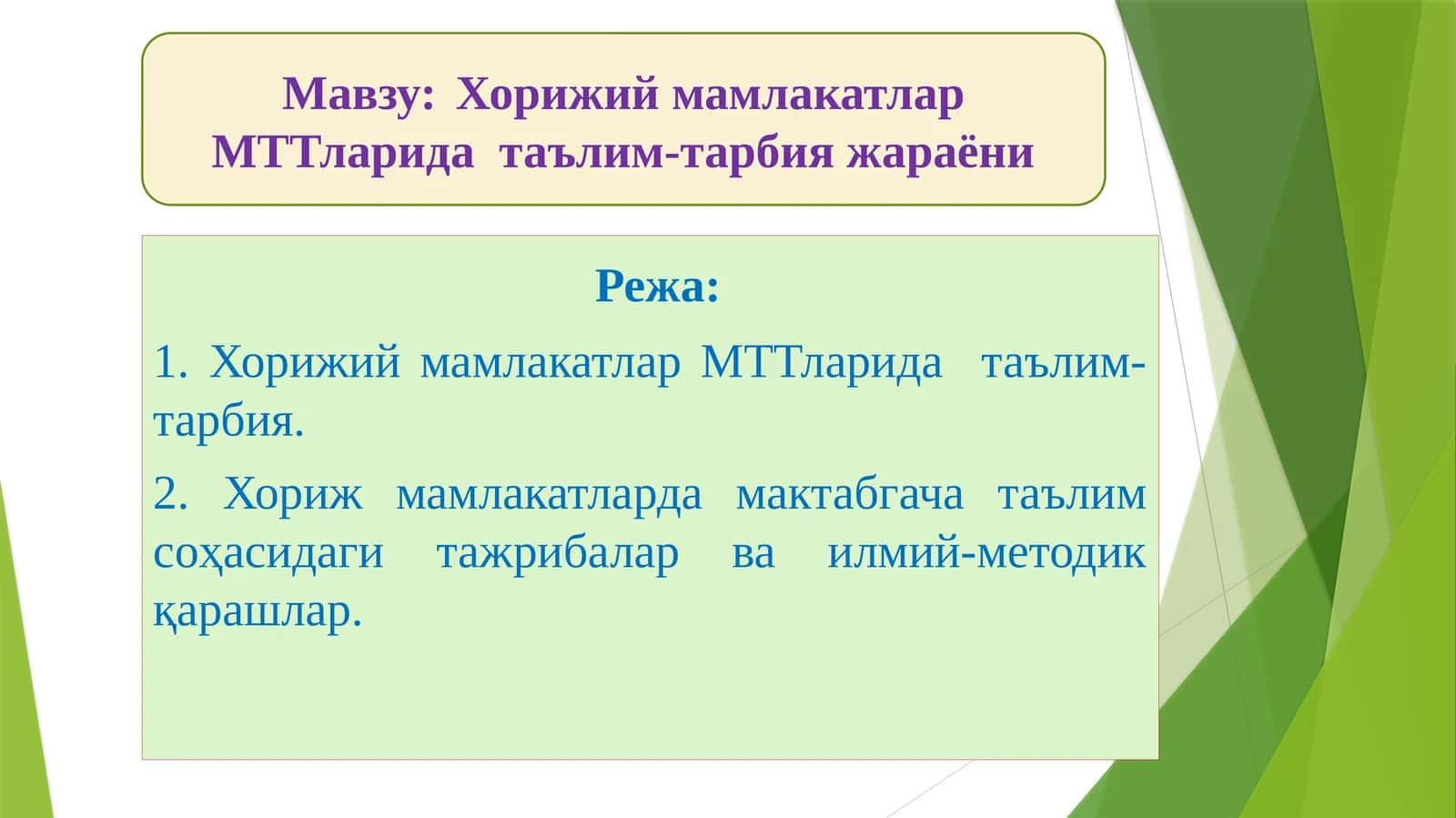 Хорижий мамлакатлар МТТларида таълим-тарбия жараёни 1