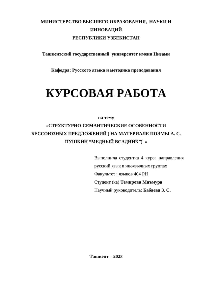 СТРУКТУРНО-СЕМАНТИЧЕСКИЕ ОСОБЕННОСТИ БЕССОЮЗНЫХ ПРЕДЛОЖЕНИЙ ( НА МАТЕРИАЛЕ ПОЭМЫ А. С. ПУШКИН “МЕДНЫЙ ВСАДНИК”) 1