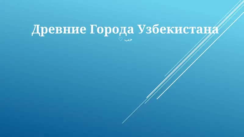 Древние Города Узбекистана 1