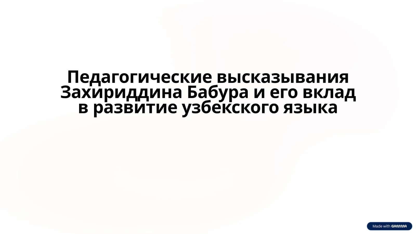 Педагогические высказывания Захириддина Бабура и его вклад в развитие узбекского языка 1