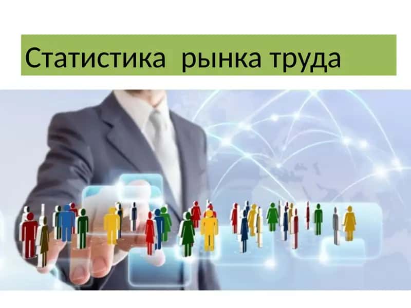 Статистика  рынка труда 1