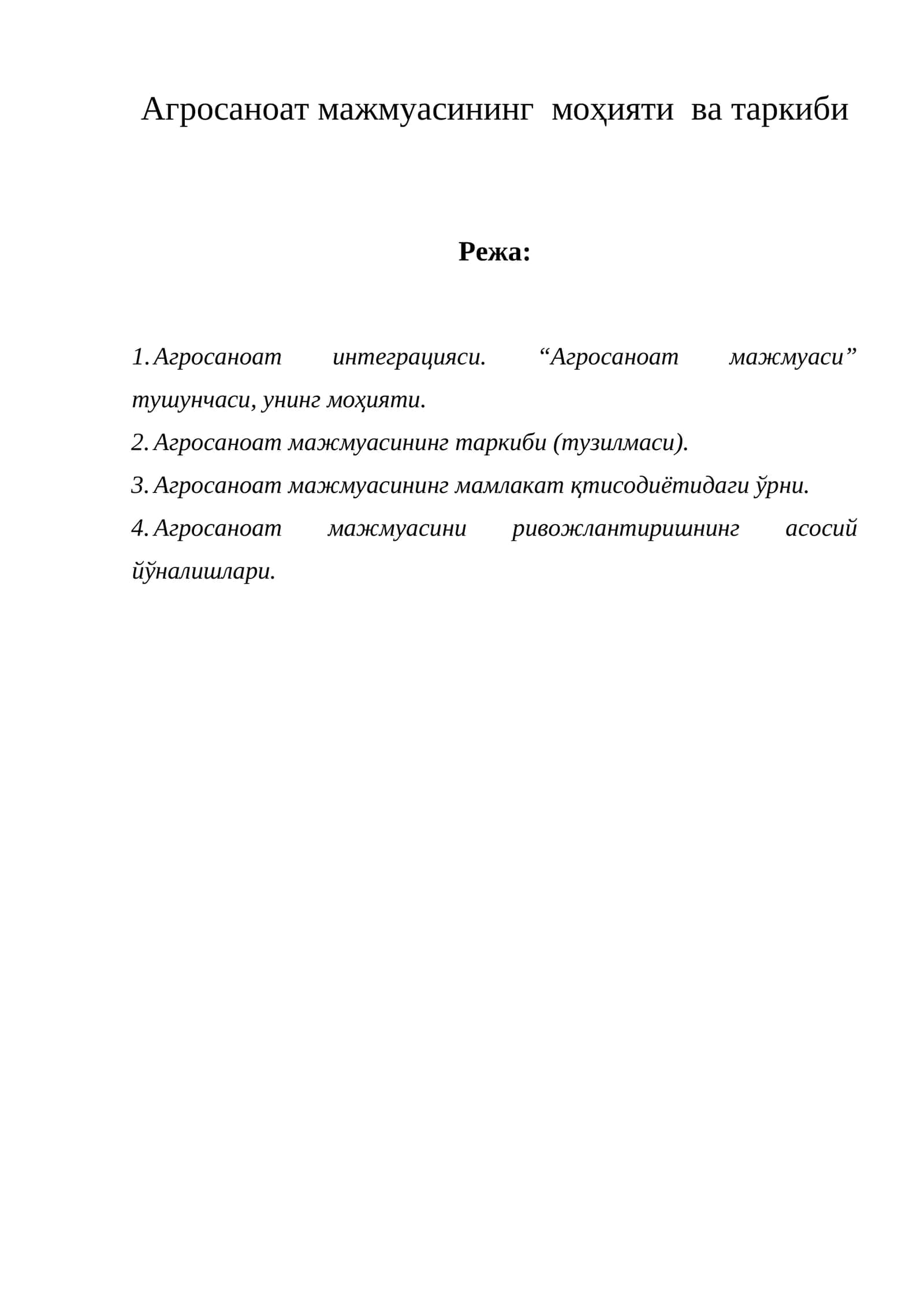 Агросаноат мажмуасининг моҳияти ва таркиби 1