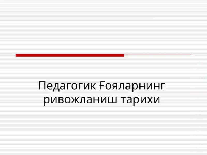 Педагогик Ғояларнинг ривожланиш тарихи