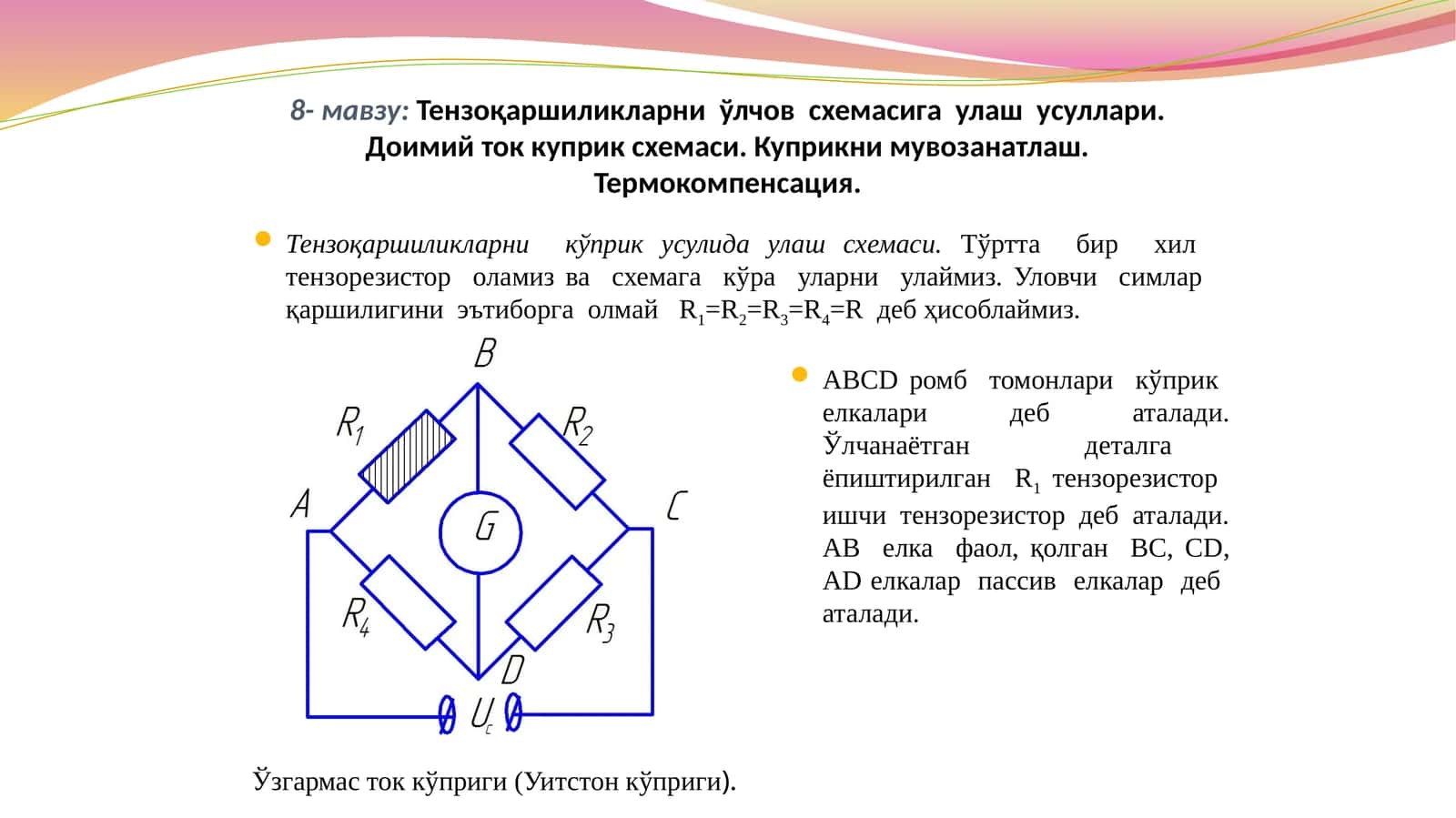 Тензоқаршиликларниўлчовсхемасигаулашусуллари.Доимийтоккуприксхемаси.Куприкнимувозанатлаш.Термокомпенсация 1
