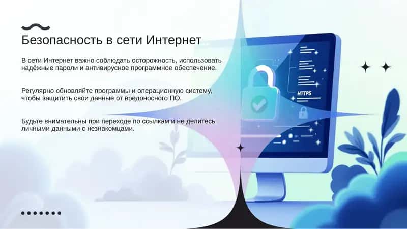 Безопасность в сети интернет 1