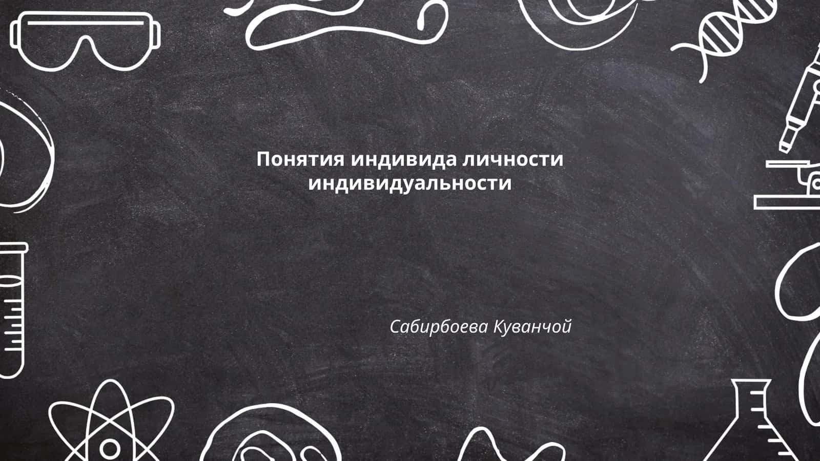 Понятия индивида личности индивидуальности 1