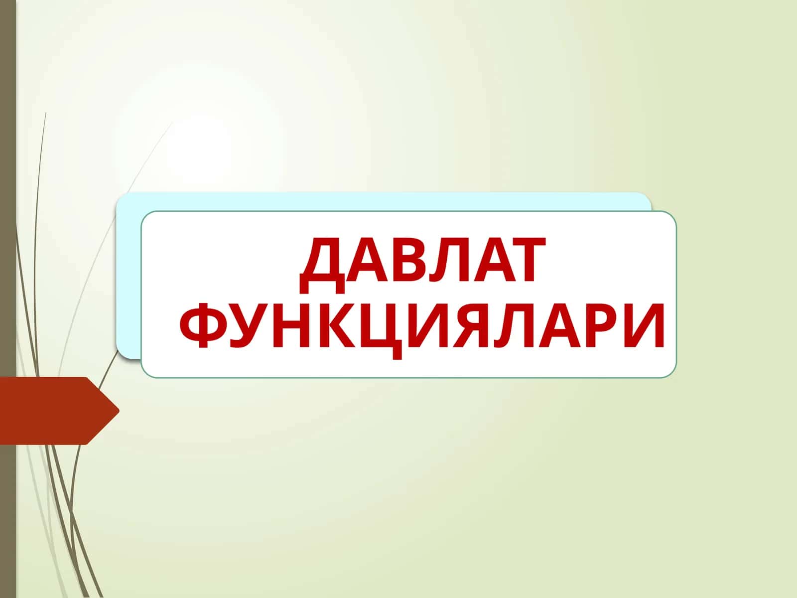 ДАВЛАТ ФУНКЦИЯЛАРИ 1