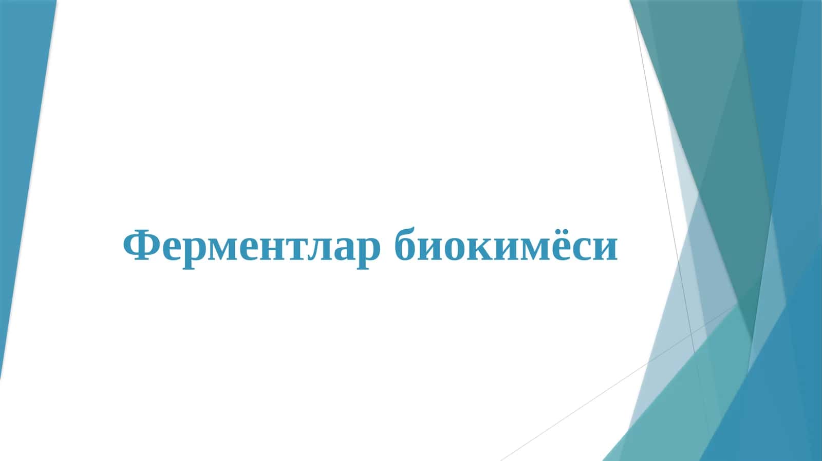 Ферментлар биокимёси 1