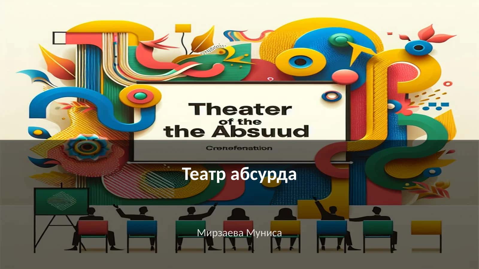 Театр абсурда 1