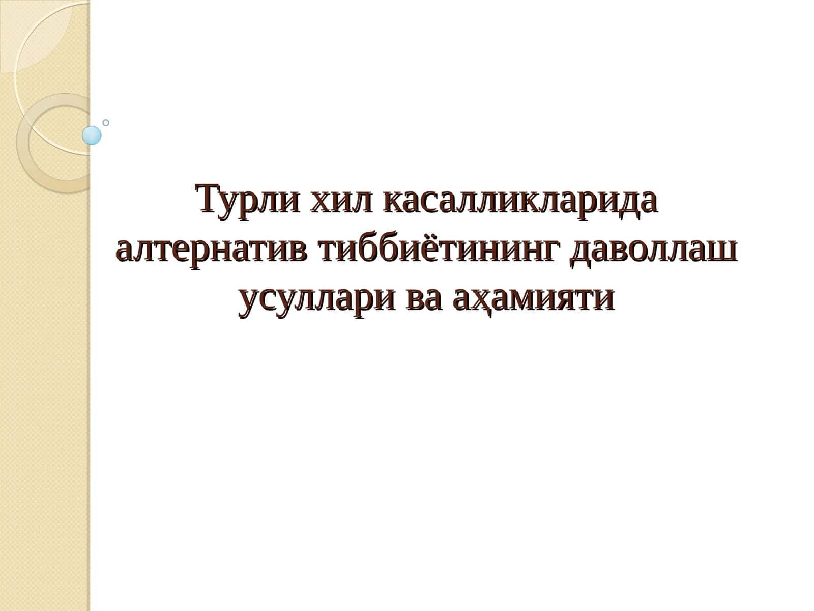 Турли хил касалликларида алтернатив тиббиётининг даволлаш усуллари ва аҳамияти 1