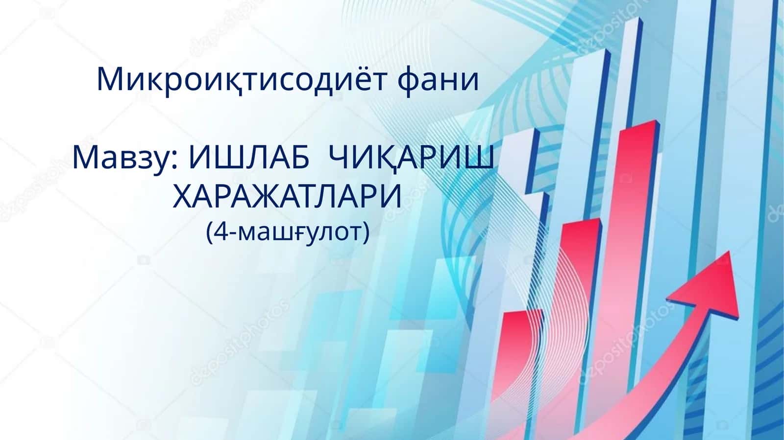 Микроиқтисодиёт фани 1