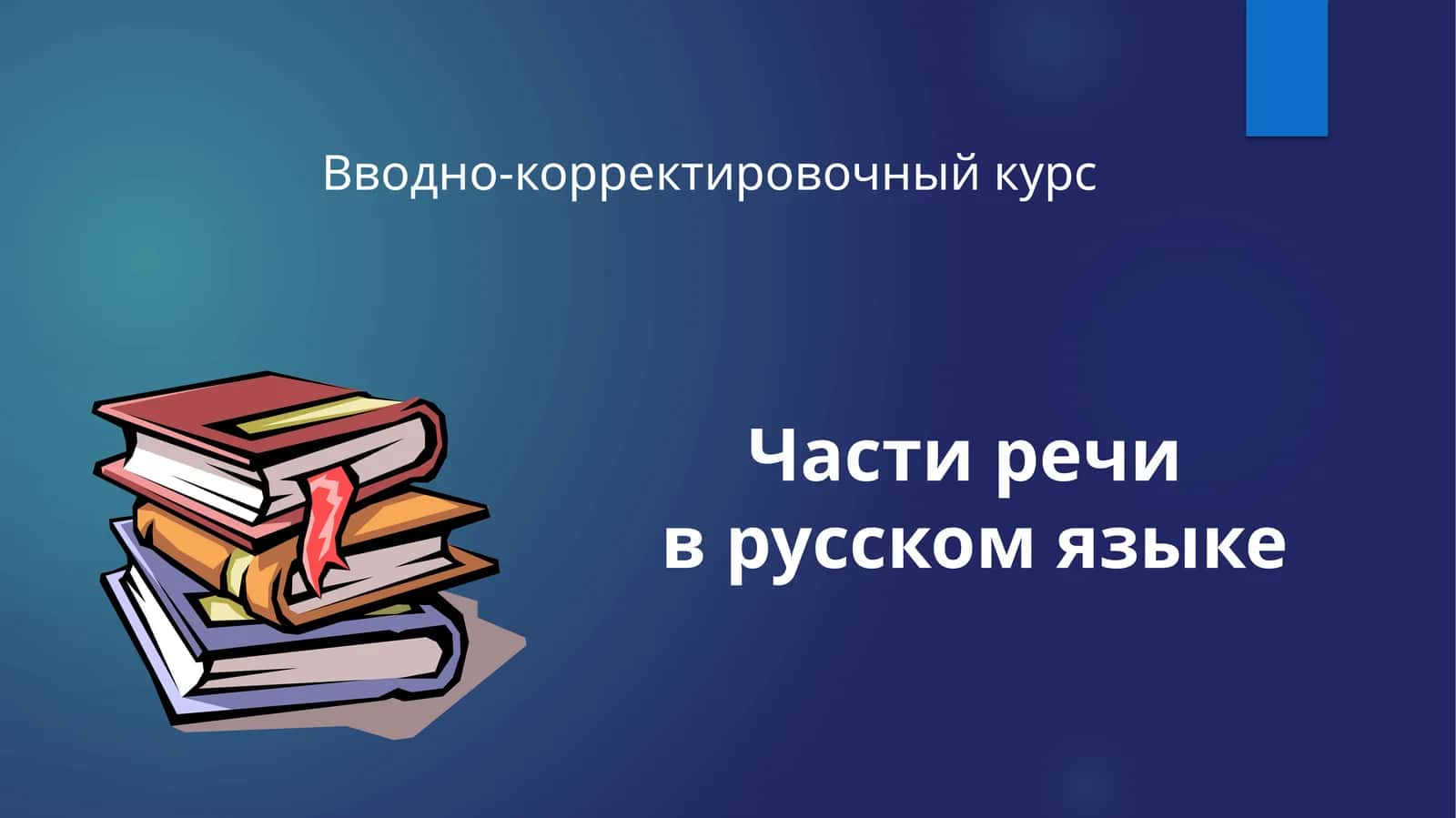 Части речив русском языке 1