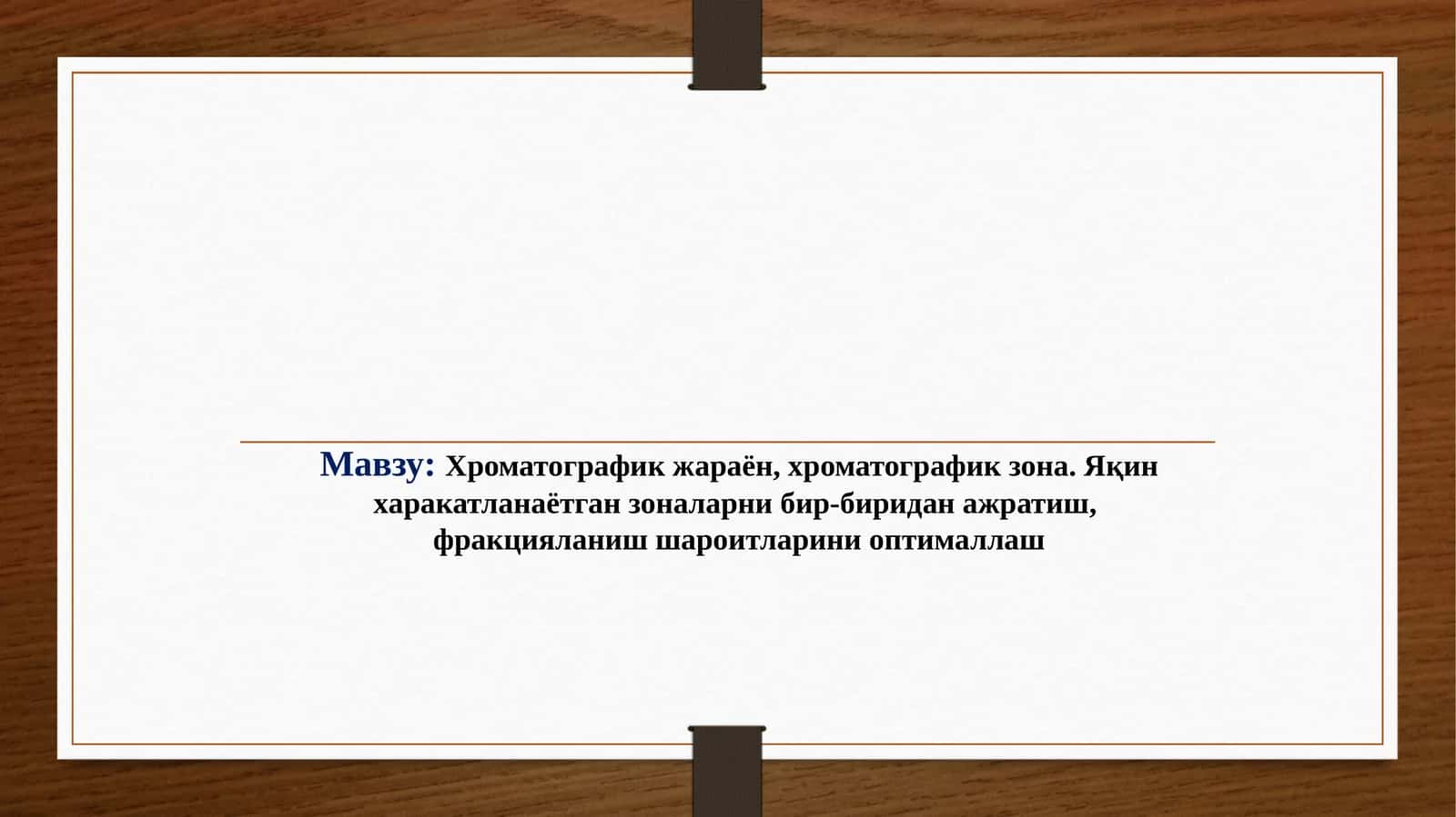 Хроматографик жараён, хроматографик зона 1