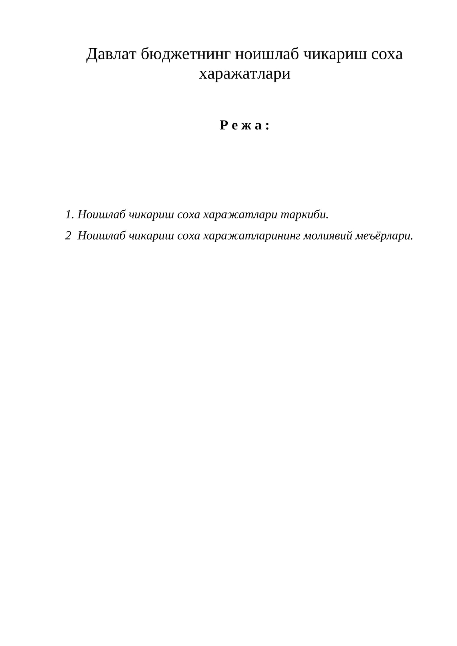 Ноишлаб чикариш соха харажатлари 1