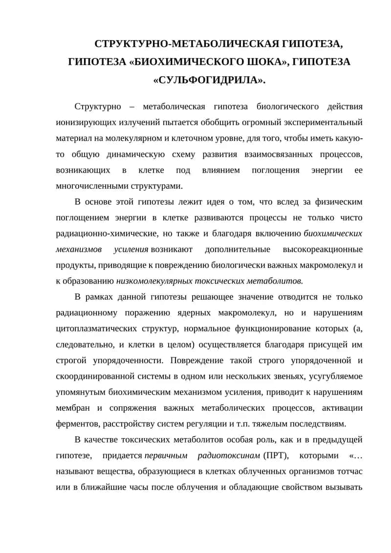 СТРУКТУРНО-МЕТАБОЛИЧЕСКАЯ ГИПОТЕЗА, ГИПОТЕЗА «БИОХИМИЧЕСКОГО ШОКА», ГИПОТЕЗА «СУЛЬФОГИДРИЛА» 1