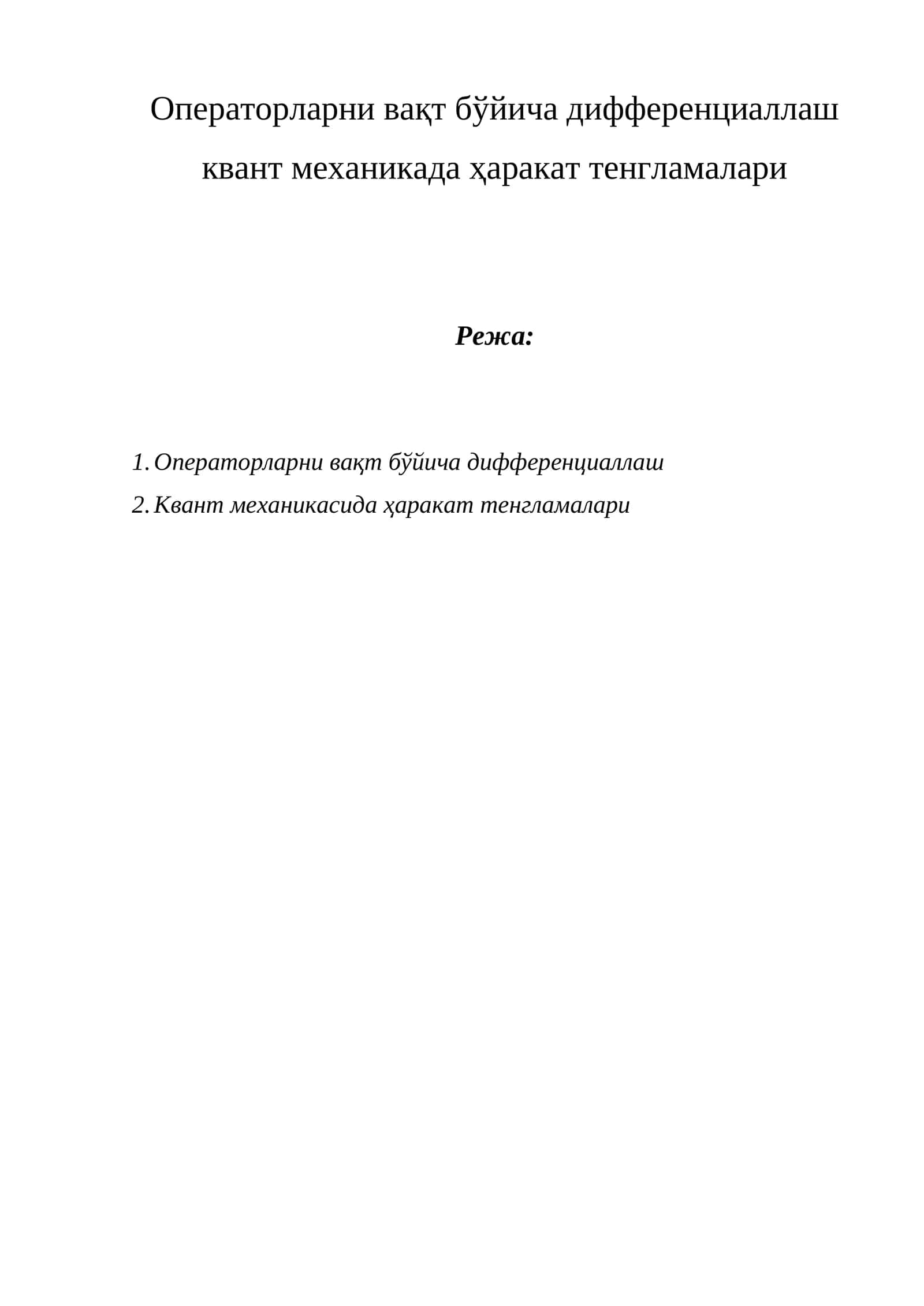 Операторларни вақт бўйича дифференциаллаш квант механикада ҳаракат тенгламалари 1