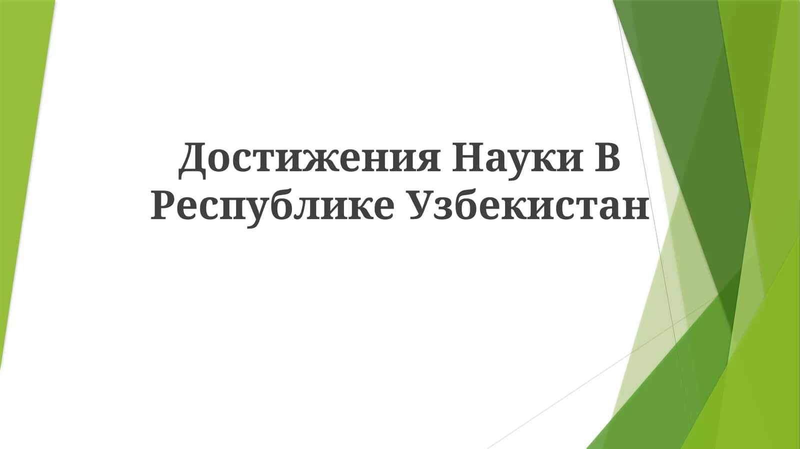 Производство графена 1