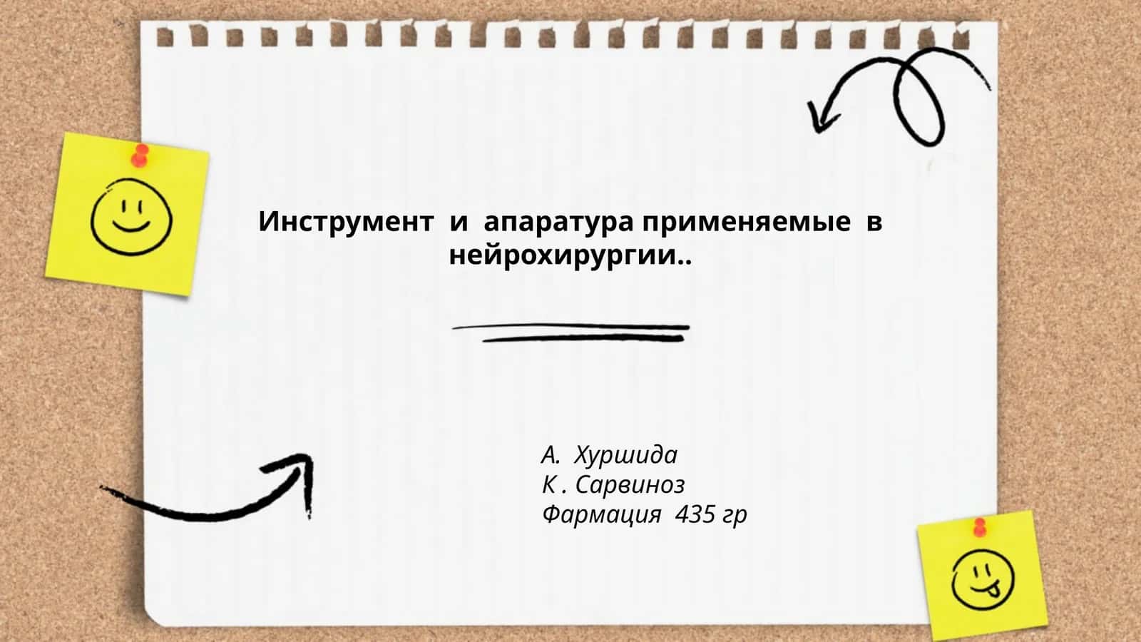 Инструмент и апаратура применяемые в нейрохирургии 1