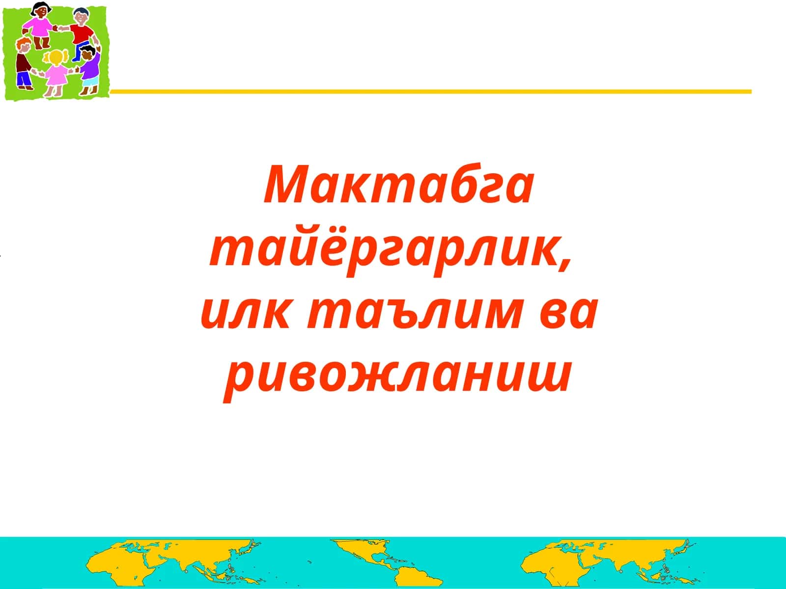 Мактабга тайёргарлик,илк таълим ва ривожланиш 1