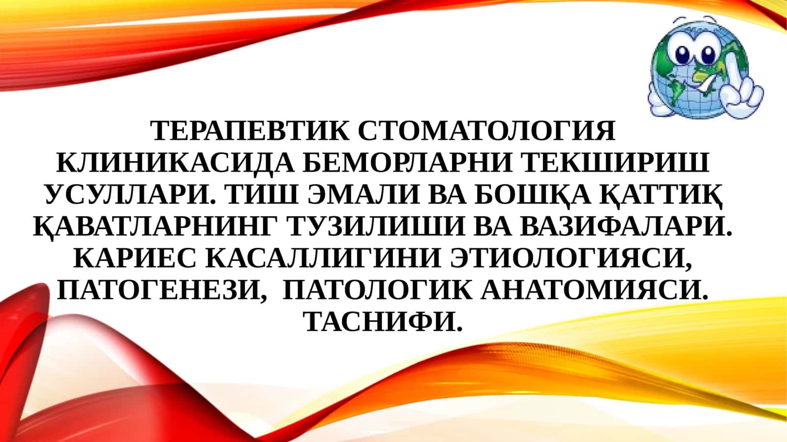 Терапевтик стоматология клиникасида беморларни текшириш усуллари 1