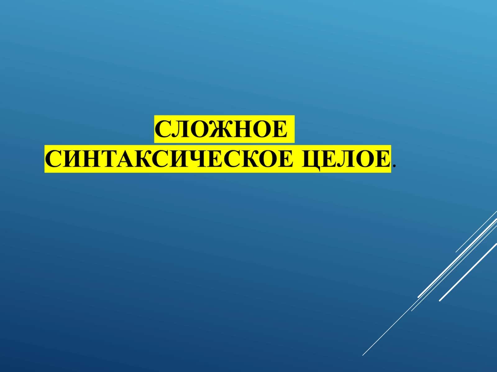 Сложное синтаксическое целое 1