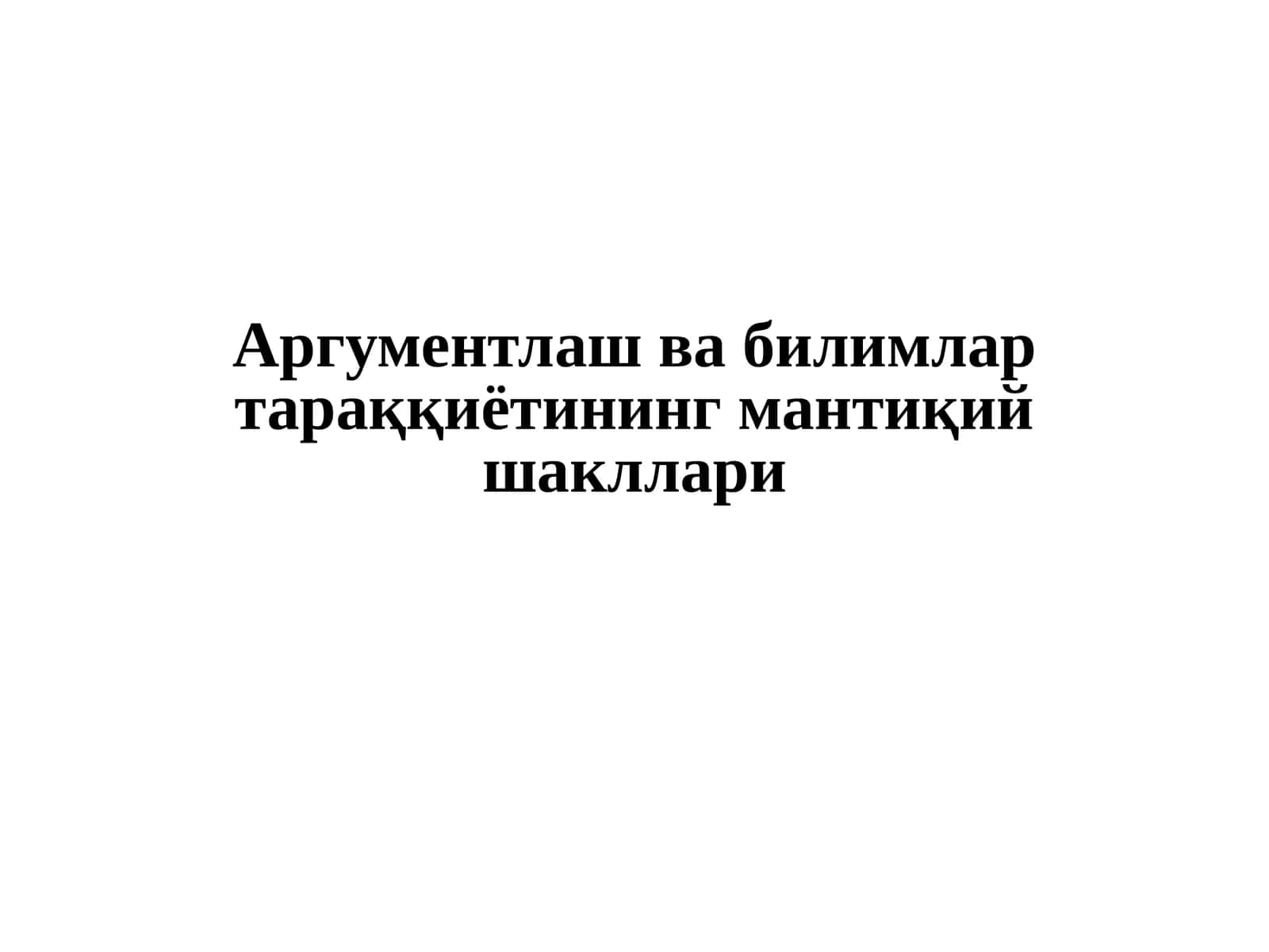 Аргументлашува билимлар тараққиётининг мантиқий шакллари 1