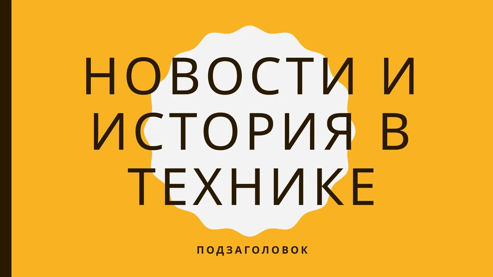 Новости и история в технике 1