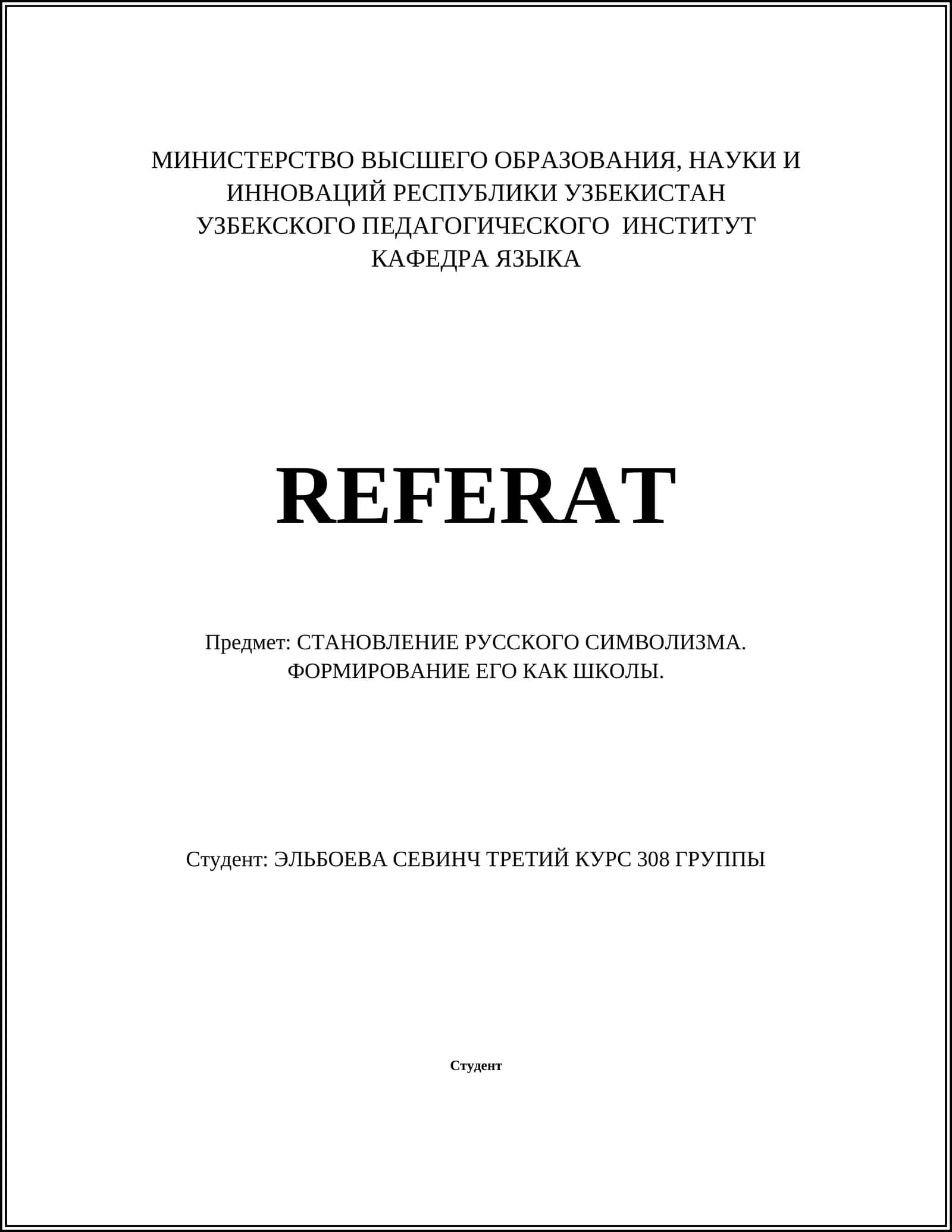СТАНОВЛЕНИЕ РУССКОГО СИМВОЛИЗМА. ФОРМИРОВАНИЕ ЕГО КАК ШКОЛЫ 1