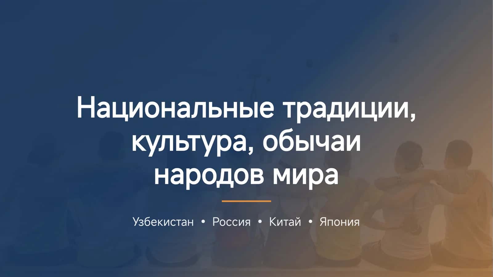 Национальные традиции, культура, обычаи народов мира. 1