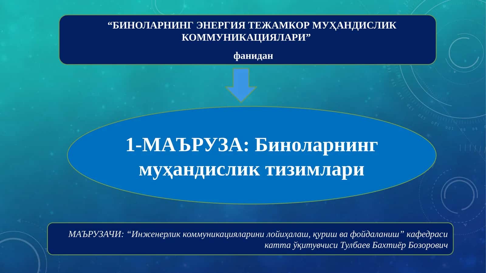 Биноларнинг муҳандислик тармоқлари 1