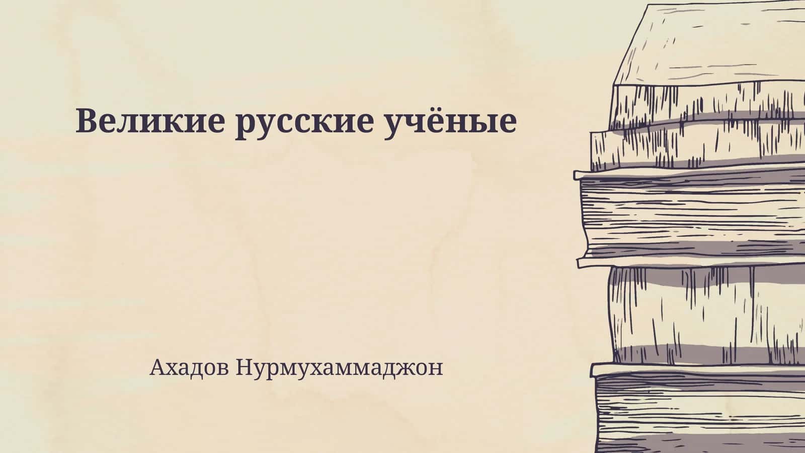 Великие русские учёные 1