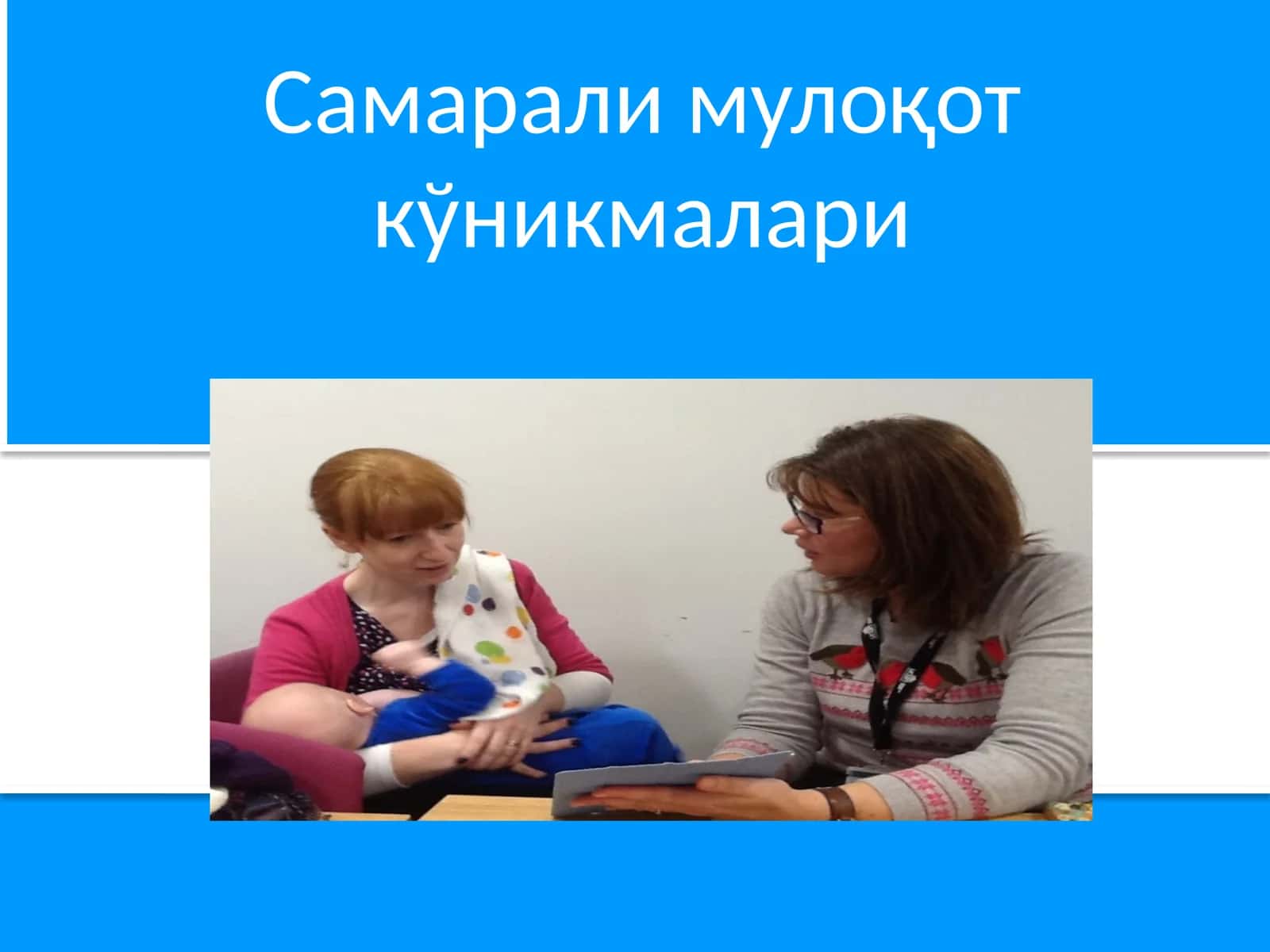 Самарали мулоқот кўникмалари 1