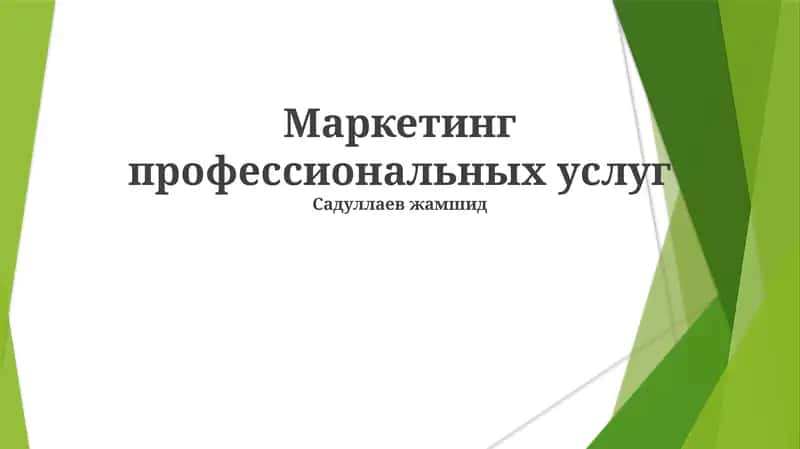 Маркетинг профессиональных услуг 1