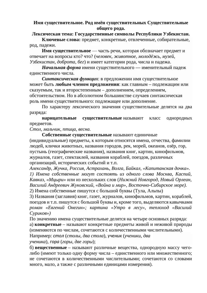 Имя существительное. Род имён существительных Существительные общего рода 1
