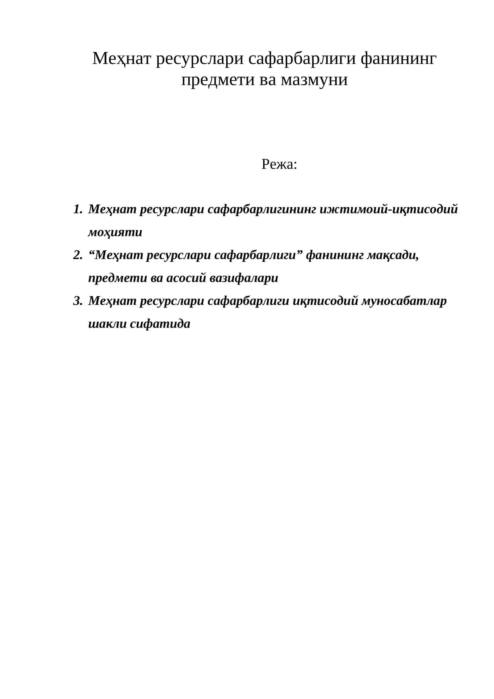 Меҳнат ресурслари сафарбарлиги фанининг предмети ва мазмуни 1