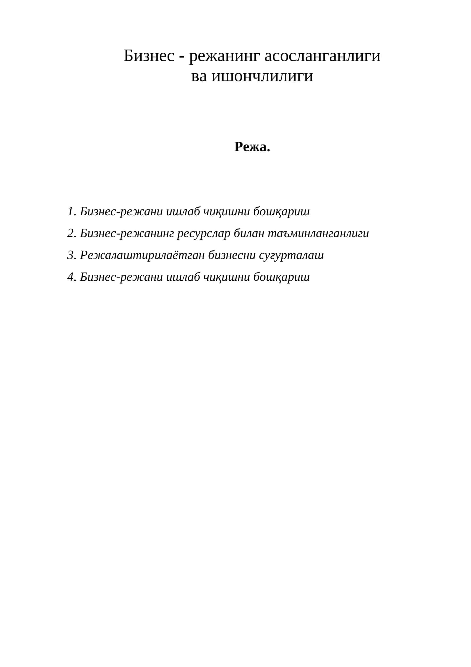 Бизнес-режанинг асосланганлиги ва ишончлилиги 1