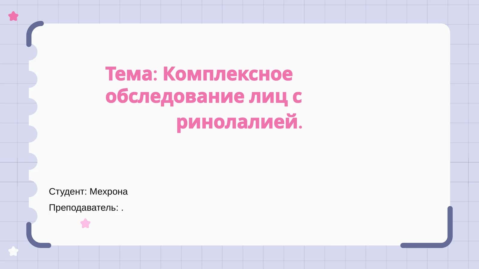 Комплексное обследование лиц с ринолалией 1