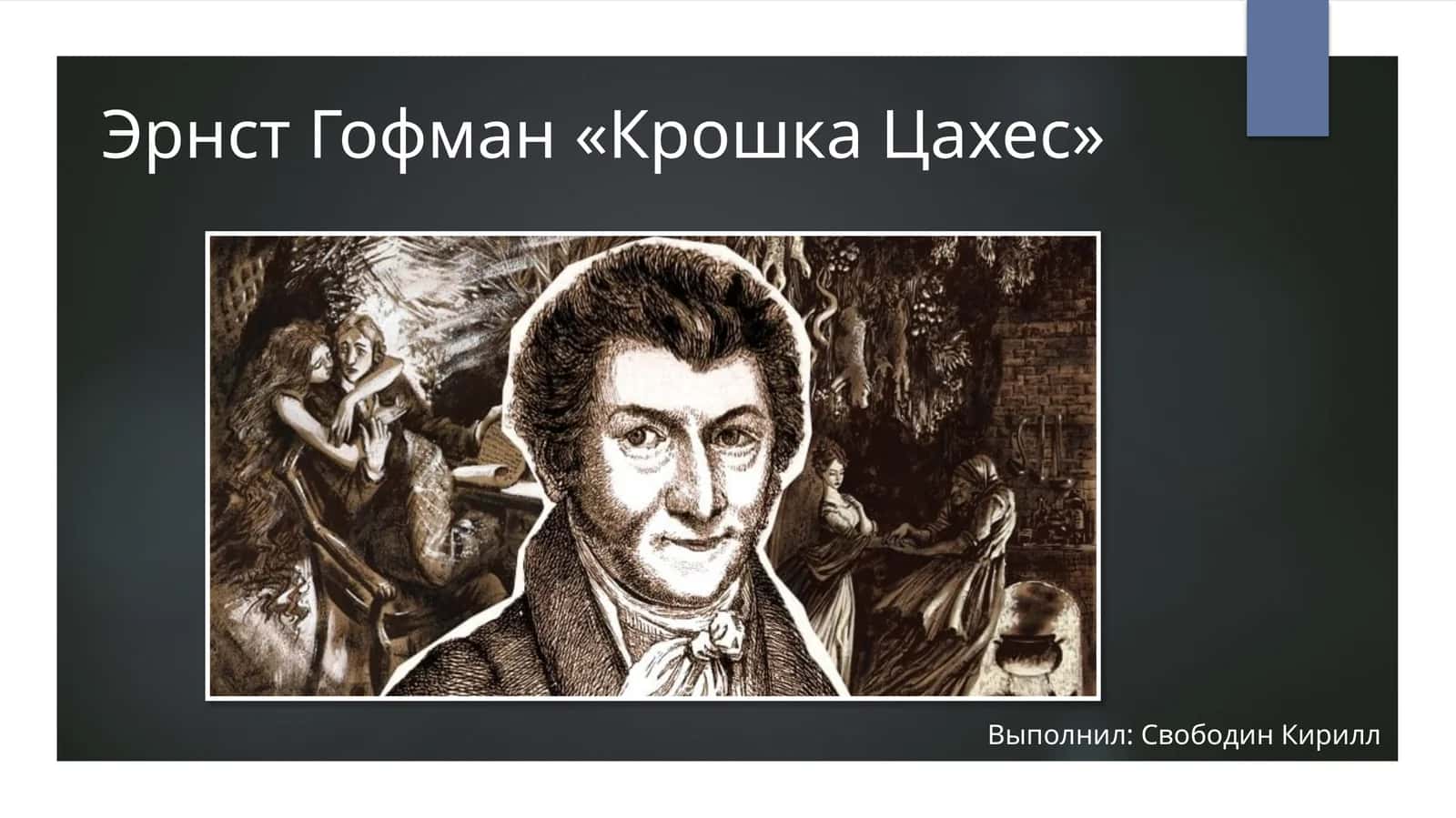 Эрнст Гофман «Крошка Цахес» 1